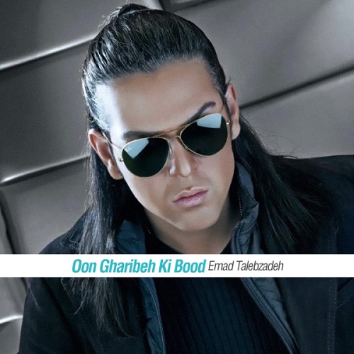 دانلود آهنگ اون غریبه کی بود